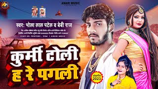 कुर्मी टोली ह रे पगली | #Bhola Lal Patel \u0026 #Baby Raj | Kurmi Toli Ha Re Pagli | #Bhojpuri Song 2023