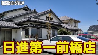 地域食堂・えっこんなところに！日進第一前橋店に行ってみた！群馬県前橋市・孤独のグルメ