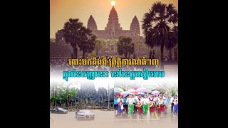 ព្រឹត្តិការណ៍៣ធំៗ ដែលរំលងមិនបាន ក្នុងខែកញ្ញា នៅខេត្តសៀមរាប