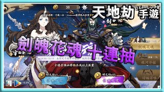 〔天地劫手遊版：幽城再臨〕十連抽 - 劍魄花魂