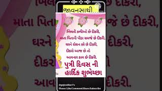 દિકરી#🇬🇭🇬🇭🇬🇭🇬🇭🇬🇭🇬🇭🇬🇭🇬🇭🇬🇭motivation #suvichar #gujarati #ips🎂🌈🇬🇭🇬🇭🇬🇭