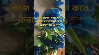 আযানের সময় এই কাজ গুলো দয়া করে করবেন না 🔥❌ #shorts #islamicstatus #islamicvideo #dua #waz