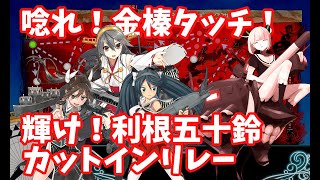 【艦これ】井口東山艦隊のみで絶望のE4-3甲ラスダン 4日目【2020秋イベ】