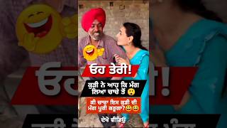 ਓਹ ਤੇਰੀ ਕੁੜ੍ਹੀ ਨੇ ਆਹ ਕੀ ਚੰਦ ਚਾੜਤਾ 😅 #funny #shorts #viral #shortvideo #shortsfeed #comedy