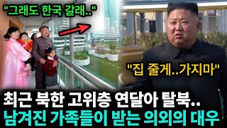 요즘 북한에서 고위층 탈북민 가족이 받는 충격적인 대우..