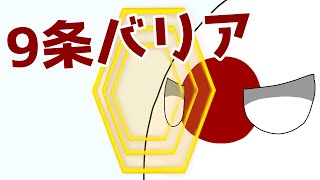 【ポーランドボール】最強の憲法9条バリア【CountryBall】