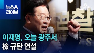 이재명, 오늘 광주서 檢 규탄 연설 | 뉴스A 라이브