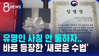 유명인 사칭 안 통하자…바로 등장한 '새로운 수법' / SBS 8뉴스