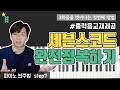 [피아노반주법] 07 4화음 : 세븐스 코드 정복하기 (M7, maj7, 7 m7) _ccm 교회 예배 반주 피아노 강의 독학