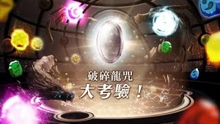 [神魔之塔] 挑戰20000分破碎龍刻