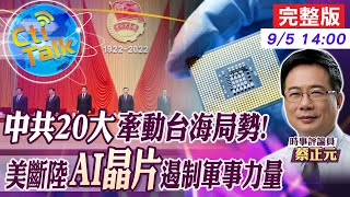 【Cti Talk｜蔡正元】陸官媒藏20大密碼 習近平\