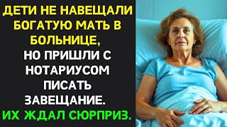 Дети игнорировали больную мать, но явились с нотариусом, чтобы оформить завещание. Их ждал сюрприз…