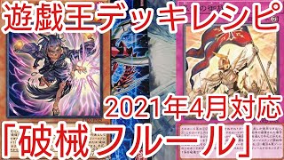 【＃遊戯王　デッキレシピ】破壊の相性抜群「破械フルール」初心者向け