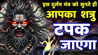 शत्रु मारण उग्र भैरव दुर्लभ मंत्र || Shatru Nashak Mantra | bhairav mantra