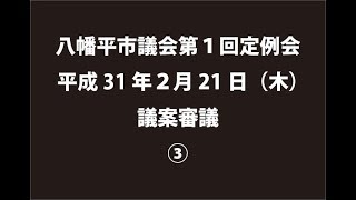 平成31年２月21日③　八幡平市議会第１回定例会　議案審議③