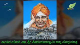 ನಡೆದಾಡುವ ದೇವರು ಕರ್ನಾಟಕ ರತ್ನ ಡಾ. ಶಿವಕುಮಾರ ಸ್ವಾಮೀಜಿ ಇನ್ನಿಲ್ಲ . ನುಡಿನಮನಗಳು