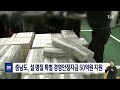 충남도 설 명절 특별 경영안정자금 50억원 지원｜ tjb 대전·세종·충남뉴스