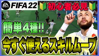 【FIFA22】🔰初心者必見🔰簡単操作で実用的なスキルムーブ解説!!