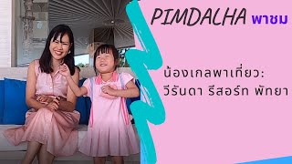 Pimdalha Pachom| พิมพ์ดาหลา พาชม| EP.23 น้องเกลพาเที่ยววีรันดา รีสอร์ท พัทยา