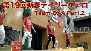 第19回新春デイリーエアロレストランTeam-EXA！佐々木恵・久保田温郎・栗山真美・長坂優子・遠藤昌彦インストラクターがステージを盛り上げます！EXAを飲んでパフォーマンスアップ！