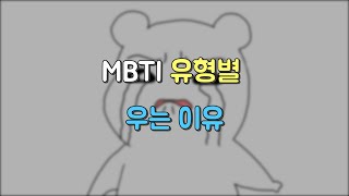 [MBTI 일상툰] 유형별 우는 이유