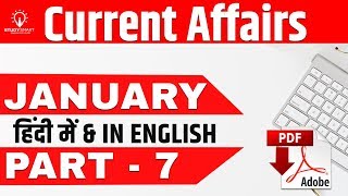Current Affairs January Part 7 Most Important MCQ in Hindi  for IBPS PO, IBPS Clerk, SSC CGL,  CHSL
