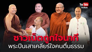 ชาวเน็ตถูกใจนาทีพระปีนเสาเคลียร์ใจคนตื่นธรรม #พระสิ้นคิด #พระปีนเสา #คนตื่นธรรม 14/12/67