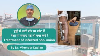 हड्डी में लगी रॉड/प्लेट में रेशा/मवाद पड़े तो क्या करें? by Dr Virender Kadyan Malik Hospital Hansi