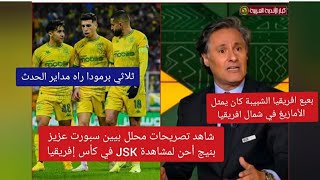 شاهد محلل بيين سبورت محمد بنيج أحن لمشاهدة JSK في كأس إفريقيا كانت تاريخ يمثل الأمازيغ في شمال افريق