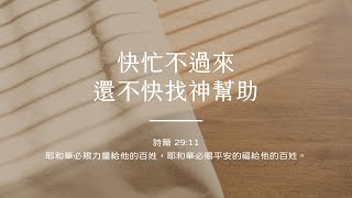 禱告時光《快忙不過來，還不快找神幫助》