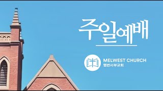 [멜번서부교회] 2024년 11월 10일 주일예배 | 설교자: 손석훈 목사