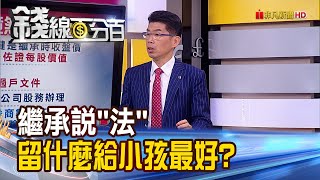 《繼承說法 留什麼給小孩最好?》【錢線百分百】20231020-3│非凡財經新聞│