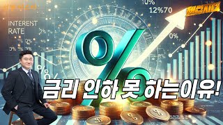 [해선시대]  금리 인하 못 하는 이유! │ 미증시, 금리, 나스닥, 금리인하, 미국, 뉴욕증시, FOMC, 비트코인, 파월, 트럼프, 달러, 선견, 선견마스터