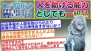 【とある魔術の禁書目録】一方通行の能力は「人を助ける能力」としても一級品すぎない?…に対する読者の反応集