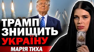 ТЕРМІНОВО! ТРАМП ЗАДУМАВ СТРАШНЕ! ПРО ЦЮ ПОДІЮ БУДЕ ГОВОРИТИ ВЕСЬ СВІТ! Відьма Марія Тиха