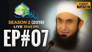 Paigham e Quran Episode 07 | Ramazan 2019 | Molana Tariq Jameel Latest Bayan 13 May 2019