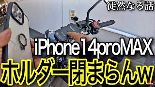 徒然なる話　レンズ出っ張りが大きくなったiPhone14proMAX　CBF190TR