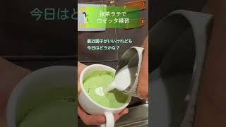 抹茶のロゼッタラテアート練習：【short Vlog #80】おうちカフェ おうち喫茶 ~maccha latteart making~  #shorts