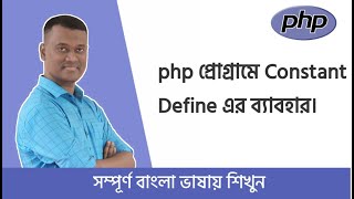 PHP Bangla Basic Tutorial Part #05 || একটা variable সব জায়গায় কিভাবে ব্যবহার করবেন।
