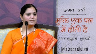 मुक्ति एक पल में होती है l Amrit Varsha Ep 1244 | Daily Satsang 17th July 21 | Anandmurti Gurumaa