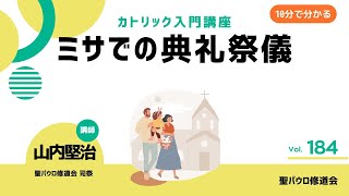 ミサでの典礼祭儀【カトリック入門・第184回】※レジュメ字幕付き