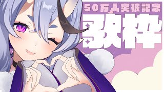 【歌枠┆SINGING】祝 50万人突破 ♡ Sing to commemorate the 500K【 竜胆 尊┆にじさんじ 】