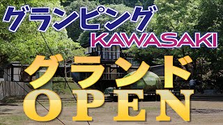 【グランドオープン】自然豊かなキャンプ場　グランピングKAWASAKI癒しの森 【最新情報】