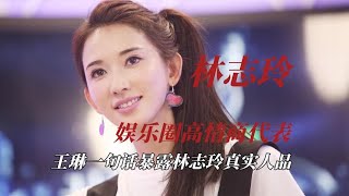 娱乐圈高情商代表，王琳一句话暴露林志玲真实人品，就是温柔本身