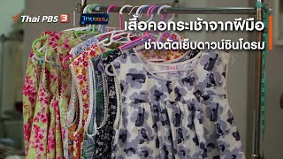 เสื้อคอกระเช้าจากฝีมือช่างตัดเย็บดาวน์ซินโดรม : หัวใจในลายผ้า