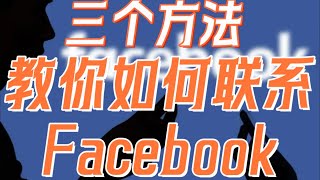 三个方法教你如何联系Facebook#Facebook#FB账户#FB如何联系客服#FB封号#FB客服邮箱#FB客服链接