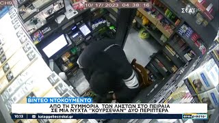 Video ντοκουμέντο από τη συμμορία των ληστών στο Πειραιά - Σε μια νύχτα \