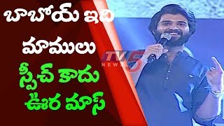 Vijay Devarakonda Energetic Speech at NOTA Public Meet | NOTA 2018 Telugu Movie | TV5 News Special