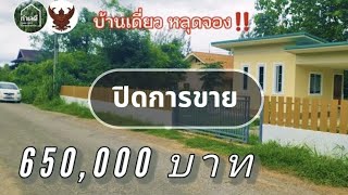 🔴 ปิดการขาย EP.1852 : บ้านพร้อมที่ดินเขตเทศบาล ใกล้ตลาดจอมบึง ต.จอมบึง อ.จอมบึง จ.ราชบุรี