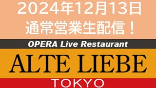 アルテリーベ東京 2024年12月13日 通常営業 生配信